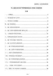 中心城區(qū)老舊地下管網更新改造工程竣工驗收報告
