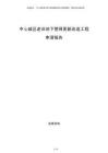 中心城區(qū)老舊地下管網(wǎng)更新改造工程申請報(bào)告