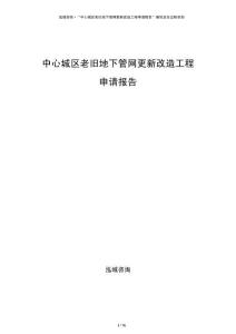 中心城區老舊地下管網更新改造工程申請報告