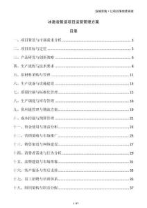 冰激凌智造項(xiàng)目運(yùn)營(yíng)管理方案