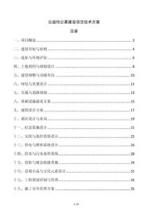 公益性公墓建設(shè)項(xiàng)目技術(shù)方案