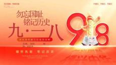 紅色華表背景的“勿忘國恥銘記歷史”紀念九一八事變愛國教育PPT模板
