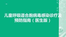 兒童呼吸道合胞病毒感染診療及預(yù)防指南（醫(yī)生版）
