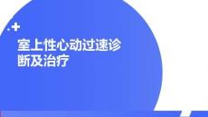 室上性心動(dòng)過速診斷及治療