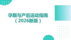 孕期与产后运动指南（2026新版）