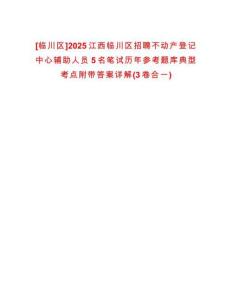 [臨川區(qū)]2025江西臨川區(qū)招聘不動產(chǎn)登記中心輔助人員5名筆試歷年參考題庫典型考點(diǎn)附帶答案詳解(3卷合一)