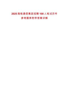 2025海格通信集團(tuán)招聘100人筆試歷年參考題庫(kù)附帶答案詳解