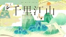 綠色國潮群山仙鶴背景的“千里江山”中國風通用PPT模板