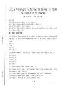 防城港市東興市商務(wù)和口岸管理局招聘筆試真題2024