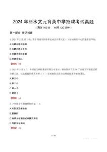 2024年麗水文元育英中學(xué)招聘考試真題