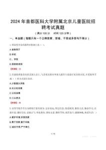2024年首都醫(yī)科大學(xué)附屬北京兒童醫(yī)院招聘考試真題