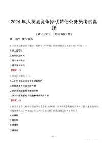 2024年大英縣競爭擇優(yōu)轉(zhuǎn)任公務(wù)員考試真題