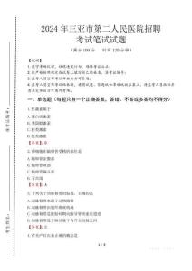 三亞市第二人民醫(yī)院招聘筆試真題2024