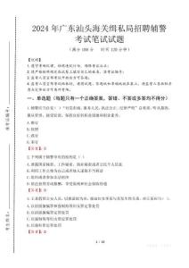 廣東汕頭海關(guān)緝私局招聘輔警筆試真題2024