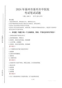 泰州市泰興市中醫(yī)院筆試真題2024