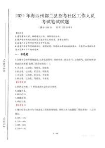 海西州都蘭縣招考社區工作人員筆試真題2024