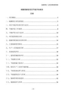 硫酸鎂建設(shè)項目節(jié)能評估報告