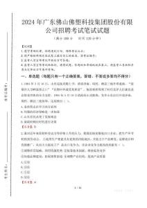 廣東佛山佛塑科技集團(tuán)股份有限公司招聘筆試真題2024