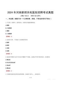 2024年河南新鄭天佑醫(yī)院招聘考試真題