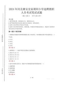 河北雄安史家胡同小學(xué)選聘教職人員筆試真題2024