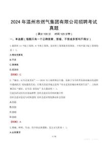 2024年温州市燃气集团有限公司招聘考试真题