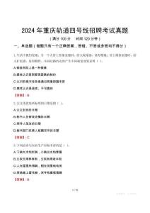 2024年重慶軌道四號線招聘考試真題