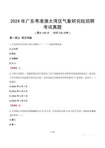 2024年广东粤港澳大湾区气象研究院招聘考试真题