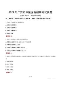 2024年廣安市中醫醫院招聘考試真題