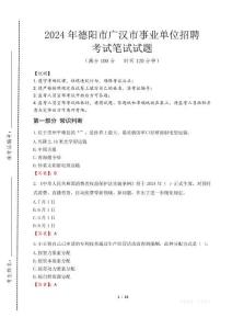 德陽(yáng)市廣漢市事業(yè)單位招聘筆試真題2024