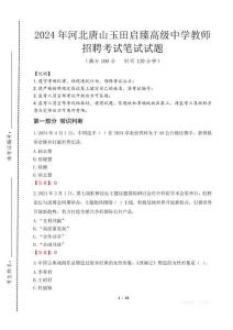 河北唐山玉田啟臻高級中學(xué)教師招聘筆試真題2024