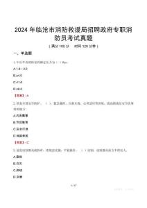 2024年臨滄市消防救援局招聘政府專職消防員考試真題