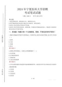 寧夏醫(yī)科大學(xué)招聘筆試真題2024