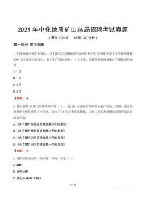 2024年中化地質(zhì)礦山總局招聘考試真題