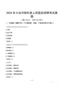 2024年七臺(tái)河勃利縣人民醫(yī)院招聘考試真題