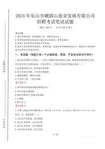 乐山市峨眉山旅业发展有限公司招聘笔试真题2024