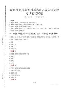西雙版納州景洪市人民法院招聘筆試真題2024