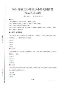 重慶沙坪壩沙小幼兒園招聘筆試真題2024