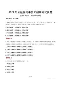 2024年云經管附中教師招聘考試真題