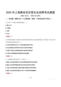 2024年上海靜安區(qū)區(qū)管企業(yè)招聘考試真題