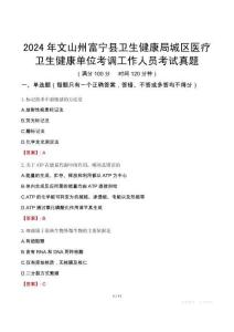 2024年文山州富寧縣衛(wèi)生健康局城區(qū)醫(yī)療衛(wèi)生健康單位考調(diào)工作人員考試真題