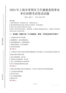 上海市奉賢區(qū)衛(wèi)生健康系統(tǒng)事業(yè)單位招聘筆試真題2024