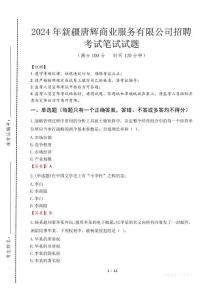 新疆唐辉商业服务有限公司招聘笔试真题2024