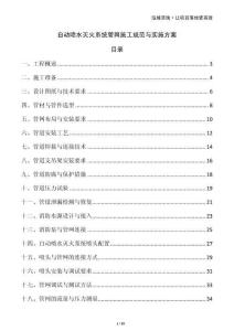 自動噴水滅火系統(tǒng)管網(wǎng)施工規(guī)范與實施方案