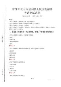 七臺(tái)河勃利縣人民醫(yī)院招聘筆試真題2024