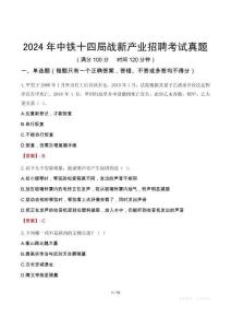 2024年中铁十四局战新产业招聘考试真题