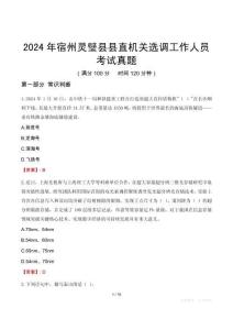 2024年宿州靈璧縣縣直機(jī)關(guān)選調(diào)工作人員考試真題