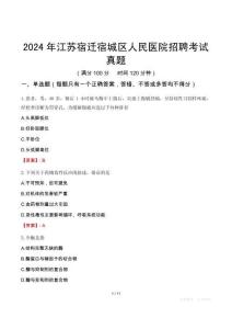 2024年江蘇宿遷宿城區(qū)人民醫(yī)院招聘考試真題