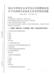 呼倫貝爾市牙克石市招聘基層醫(yī)療衛(wèi)生機(jī)構(gòu)專業(yè)技術(shù)人員筆試真題2024