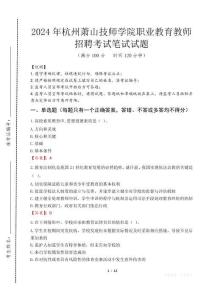 杭州蕭山技師學院職業(yè)教育教師招聘筆試真題2024