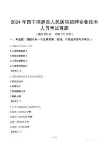 2024年西寧湟源縣人民醫(yī)院招聘專業(yè)技術(shù)人員考試真題